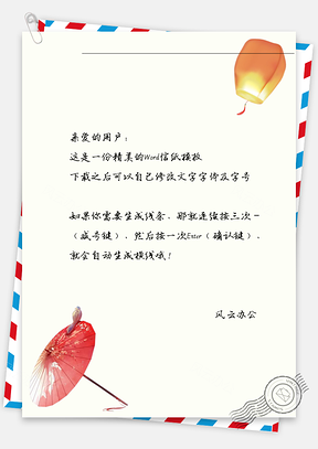 古风飘走的孔明灯信纸Word模板