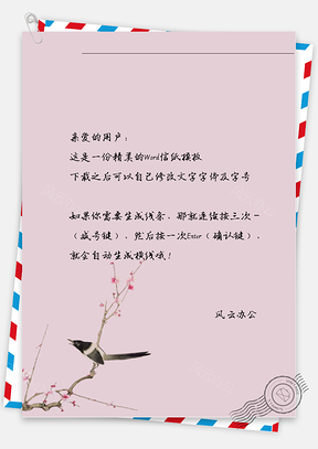 古风鸟语花香信纸Word模板