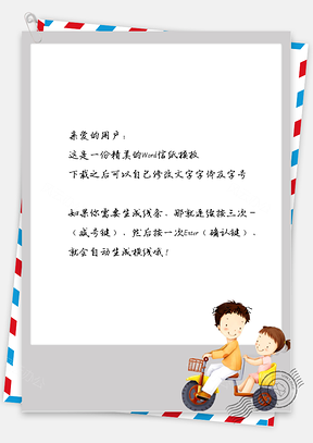可爱的小孩骑车车信纸Word模板
