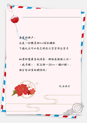 古风灯笼红花信纸Word模板