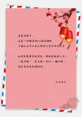 红红火火过新年信纸Word模板