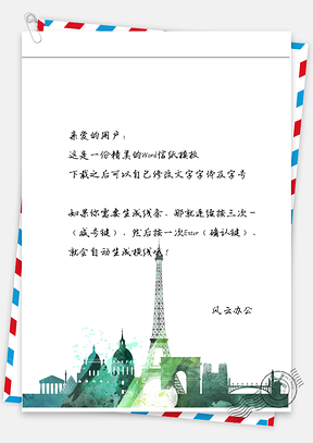 小清新手绘巴黎铁塔信纸Word模板