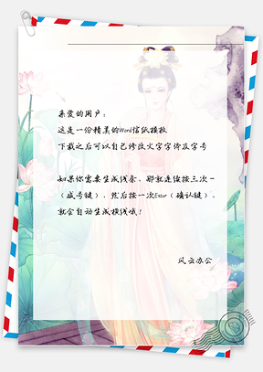 古风霸气娘娘信纸Word模板