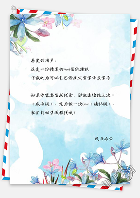信纸小清新蓝色白云水彩花儿Word模板