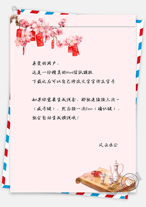 古风过年红包美酒信纸Word模板
