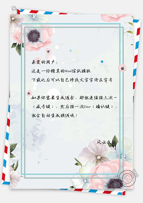 小清新文艺小花信纸Word模板