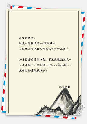 中国风信纸山峰简约背景图Word模板