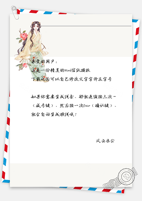 古风花花裙子女子信纸Word模板