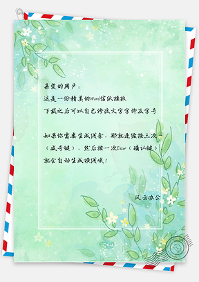 文艺小清新手绘叶子信纸Word模板