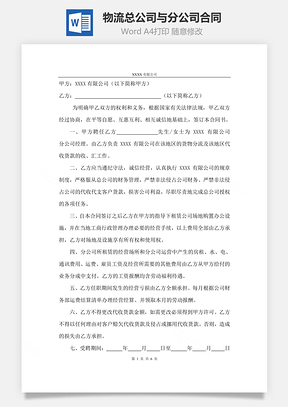 物流总公司与分公司合同Word模板