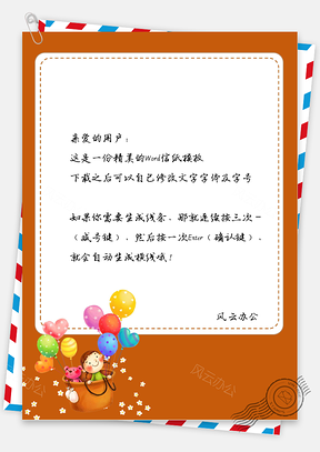可爱的小猴子在篮子气球边框信纸Word模板