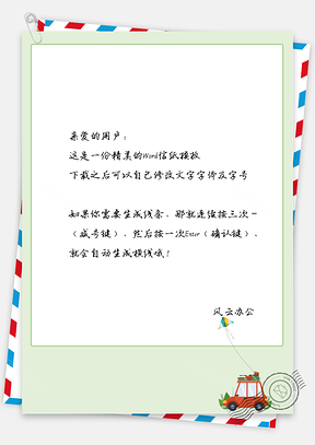 可爱的小车风筝边框信纸Word模板