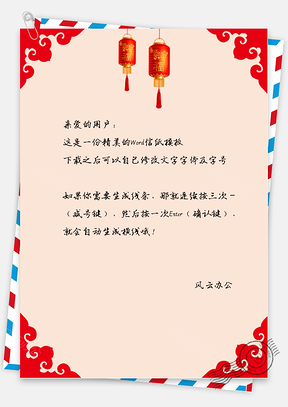 新年快乐通用信纸Word模板