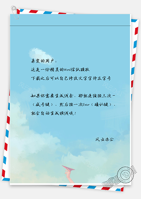 小清新手绘放纸飞机信纸Word模板