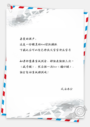 商务科技三角形信纸Word模板