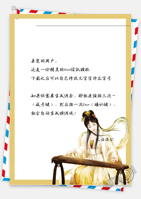 古风弹琴女子信纸Word模板