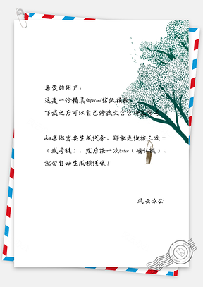 小清新手绘文艺大树信纸Word模板