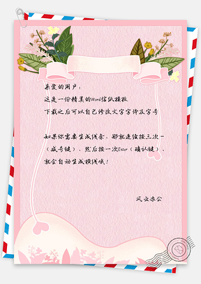 小清新花朵信纸Word模板