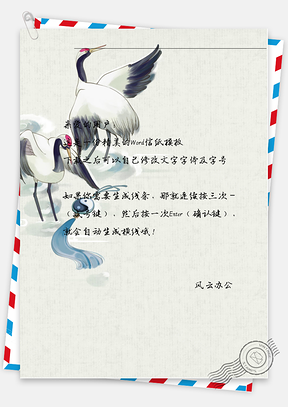 古风白鹤八卦信纸Word模板