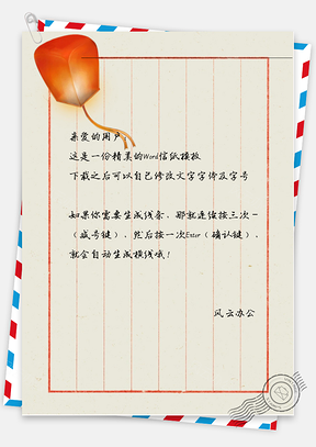中国风古风灯笼信纸Word模板