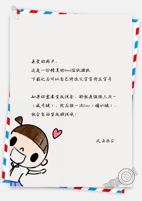 可爱的小孩爱心信纸Word模板