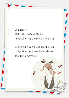 小清新文艺小女孩信纸Word模板