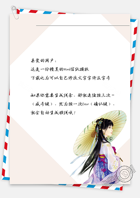 古风撑伞紫衣女子信纸Word模板