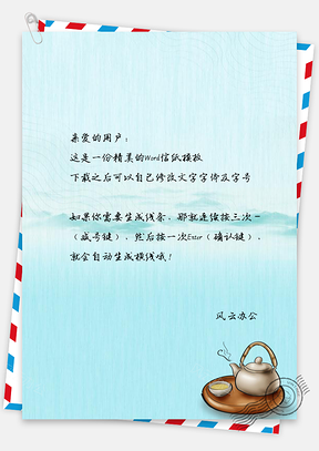 信纸中国风复古山峦茶饮Word模板