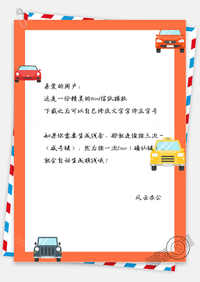 可愛的小汽車邊框信紙