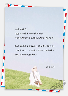 小清新手绘文艺背影信纸Word模板