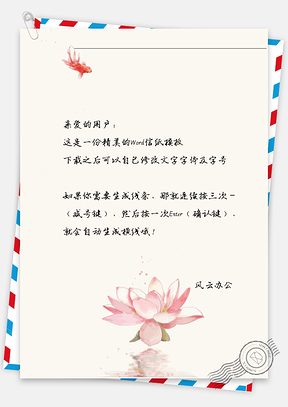 古风荷花鲤鱼信纸Word模板