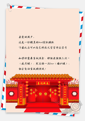 中国风新年信纸Word模板