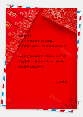 信纸模板新年喜庆大红信纸Word模板