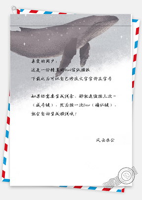 小清新手绘唯美的鲸鱼信纸Word模板