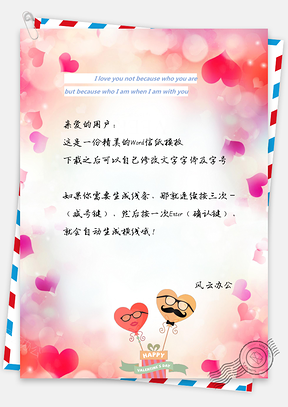 情人节爱心信纸Word模板