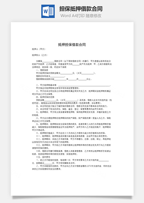 担保抵押借款合同Word模板