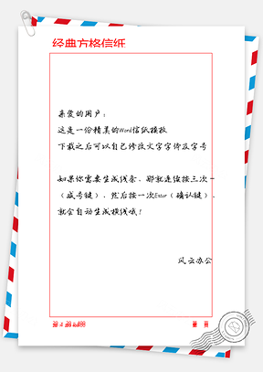 20×20红色方格信纸Word模板
