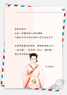 古风良家女子信纸Word模板