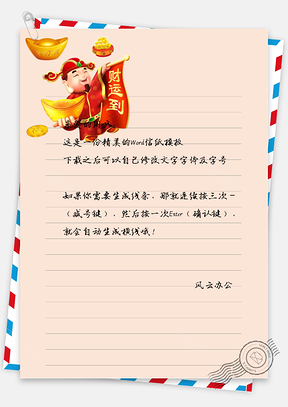 财神到信纸Word模板