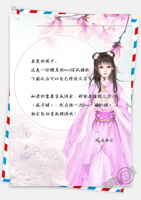 古风粉色衣裳女子信纸Word模板