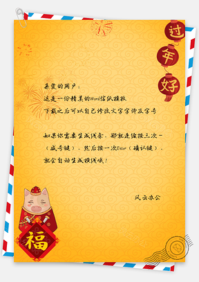 信纸中国风过年猪猪祝福Word模板