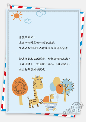 手绘推婴儿车的长颈鹿信纸Word模板