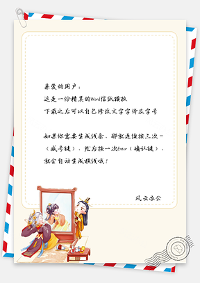 可爱的小孩梳妆边框信纸Word模板
