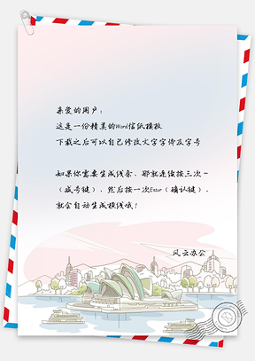 简约时尚城市信纸Word模板