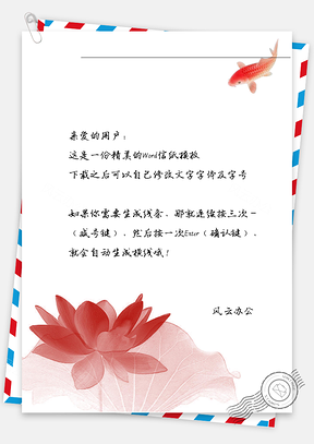 古风莲花金鱼信纸Word模板