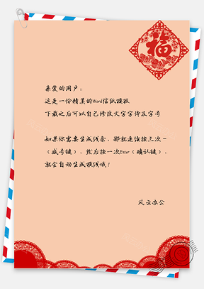 红红火火信纸Word模板