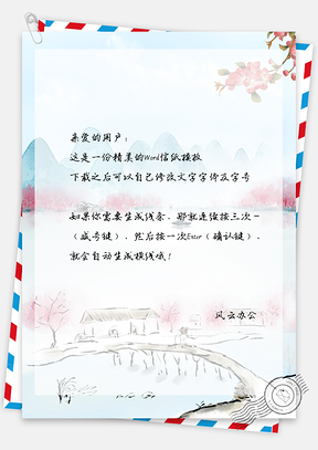 小清新中国风信纸Word模板