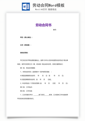 劳动合同Word模板
