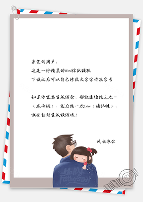 可爱的小女孩趴爸爸肩膀上边框信纸Word模板