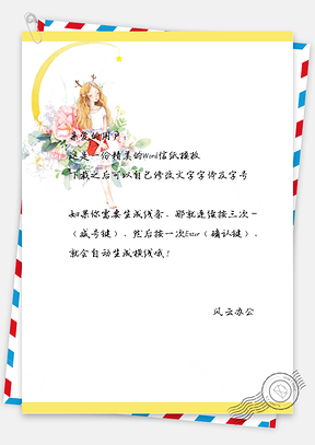 小清新手绘文艺女孩信纸Word模板